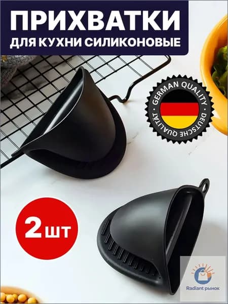 Прихватка накладка на пальцы для кухни 2 шт. черный матовый