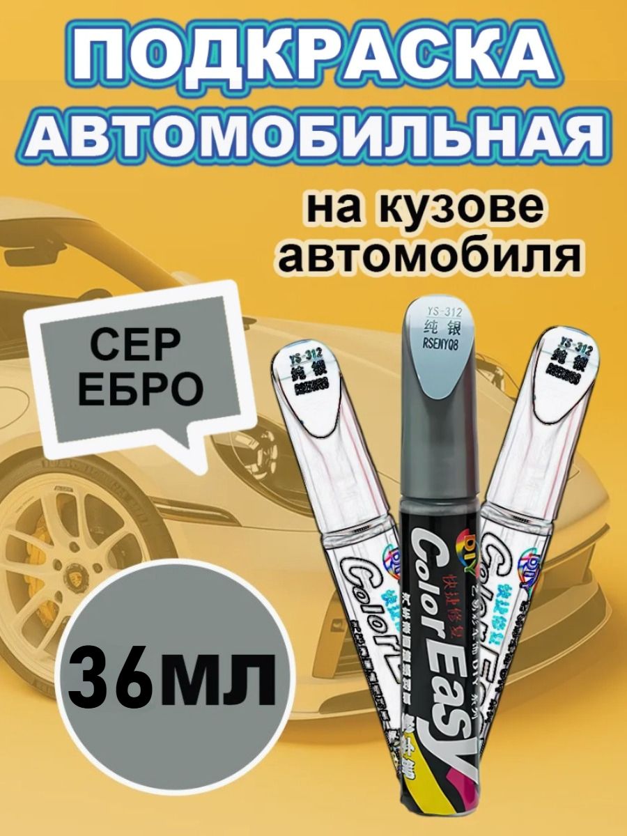 Краска автомобильная, цвет: серебристый, 36 мл, для автомобилей Acura, Alfa Romeo