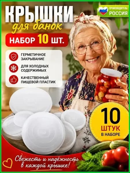 Крышки для консервирования банок полиэтиленовые холодные