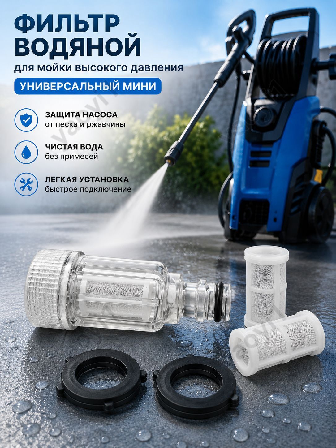 Фильтр водяной для мойки высокого давления, универсальный мини + 2 сменных картриджа + 2 прокладки