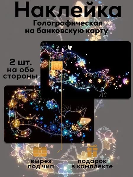 Наклейка на банковскую карту Кот цветы Голография