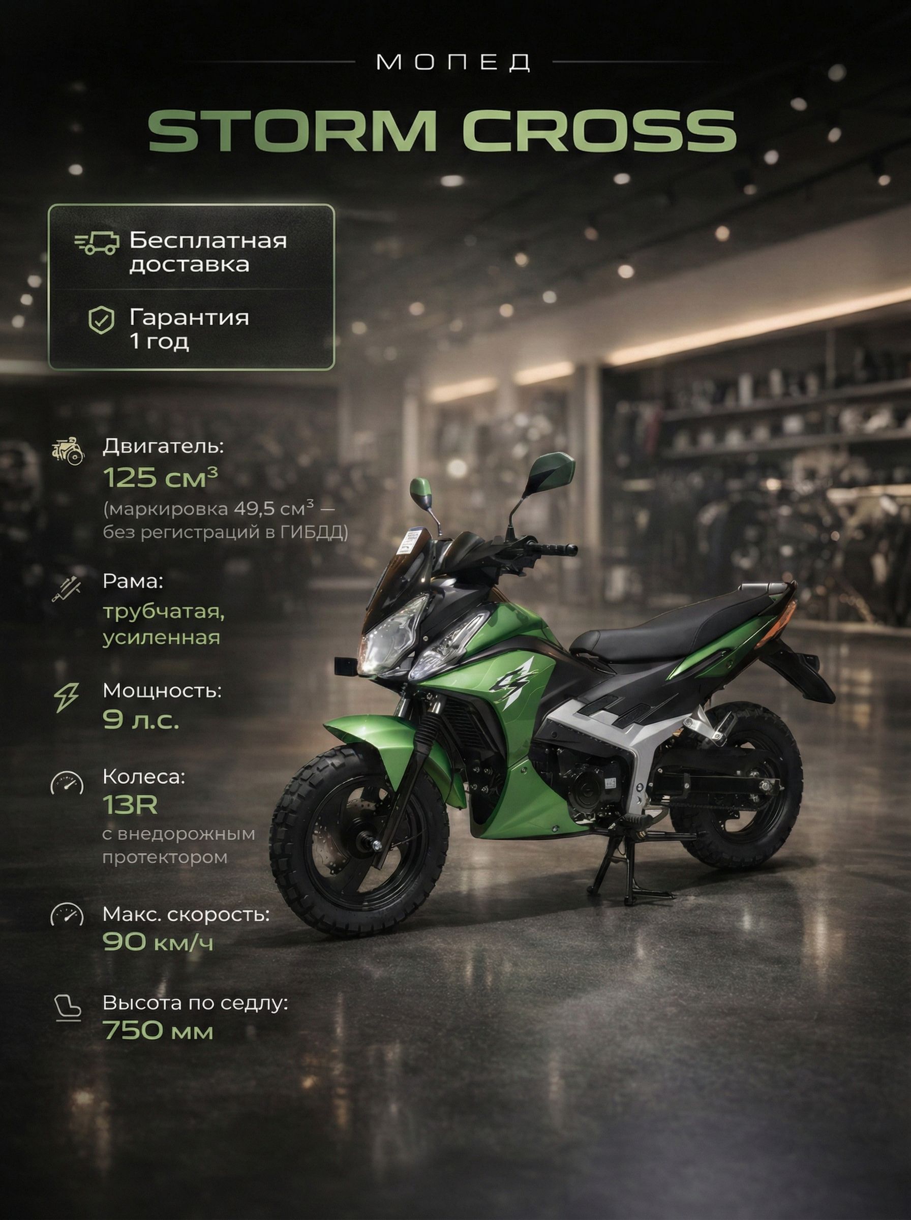 Мопед STORM CROSS GREEN 125 см3 (49,9 см3), 9 л.с., механика 4 передачи, электростартер и кикстартер, для города, для села, для деревни, для взрослых бензиновый