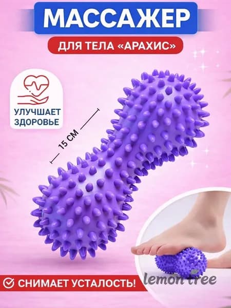 Массажер спортивный для стоп, спины, тела в форме арахиса