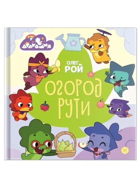 Дракошия. Огород Рути. Веселые истории. Олег Рой | Рой Олег