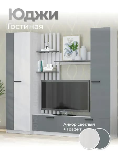 Гостиная "Юджи" Анкор Светлый/Графит (ш2300/г470/в2100) ЗАРОН