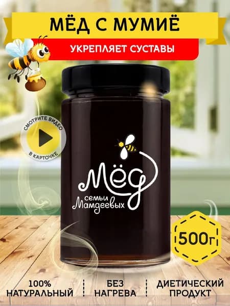 Мед натуральный 500 г с алтайским мумие