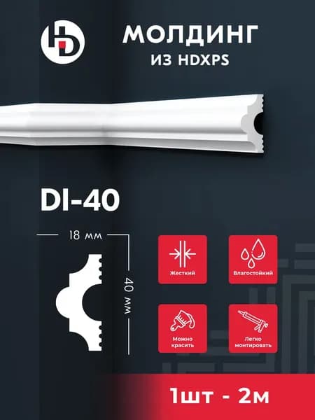 Жесткий молдинг для стен HD ПРАЙМДЕКОР DI40, 2м, под покраску
