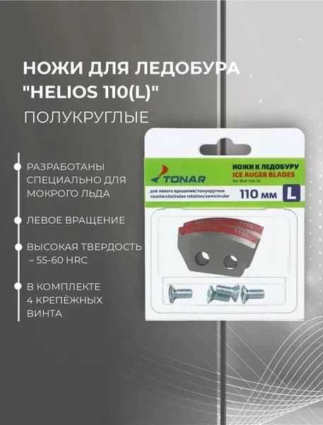 Ножи ТОНАР Helios 110L п/круглые #NLH-110L.SL