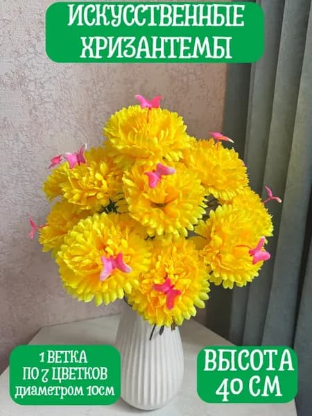 искусственные хризантемы, с бабочками для декора, букет