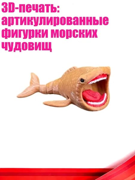 3D-печать: артикулированные фигурки морских чудовищ, Коричневый - S