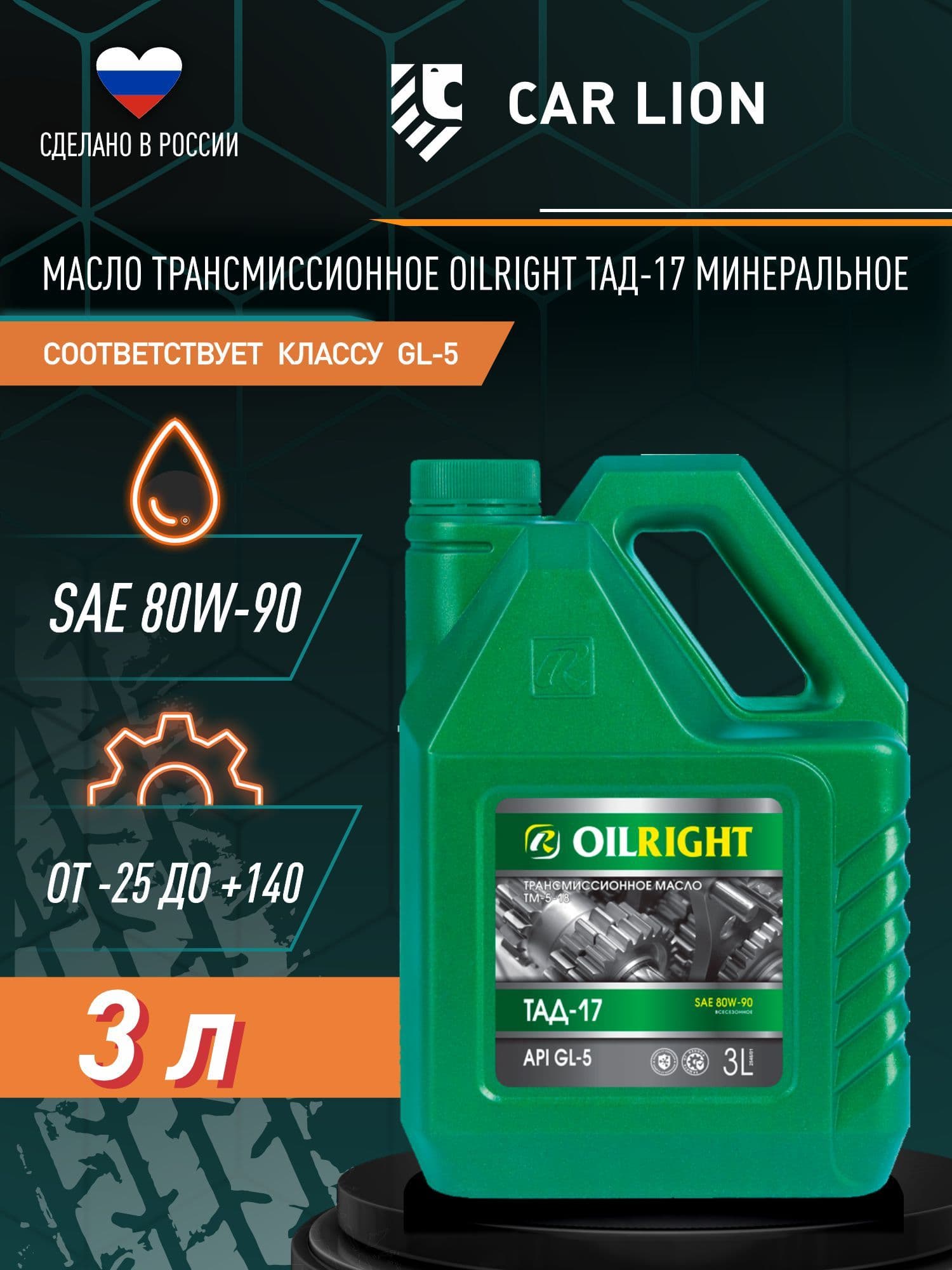 Масло трансмиссионное 80w90, ТАД 17, минеральное, OILRIGHT, 3 л