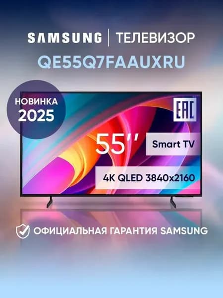 Телевизор смарт 55 дюймов QE55Q7FAAUXRU черный