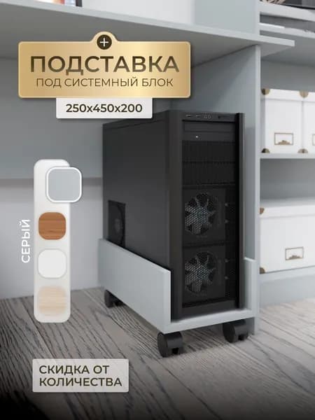 Подставка под системный блок мобильная, на колесиках Хит 25х45х20 см Стар Мебель Серый
