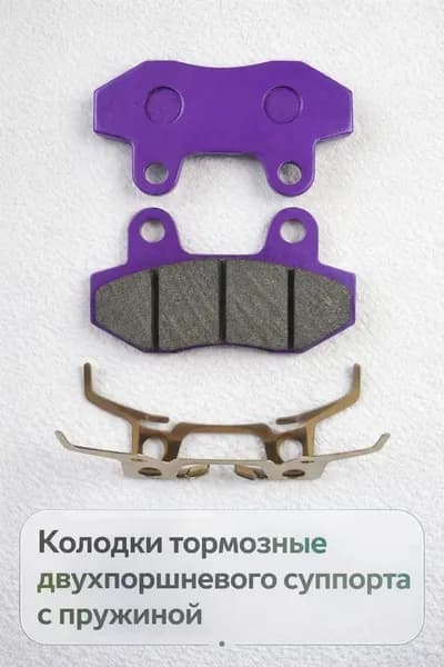 Тормозные колодки двухпоршневого суппорта для электровелосипеда