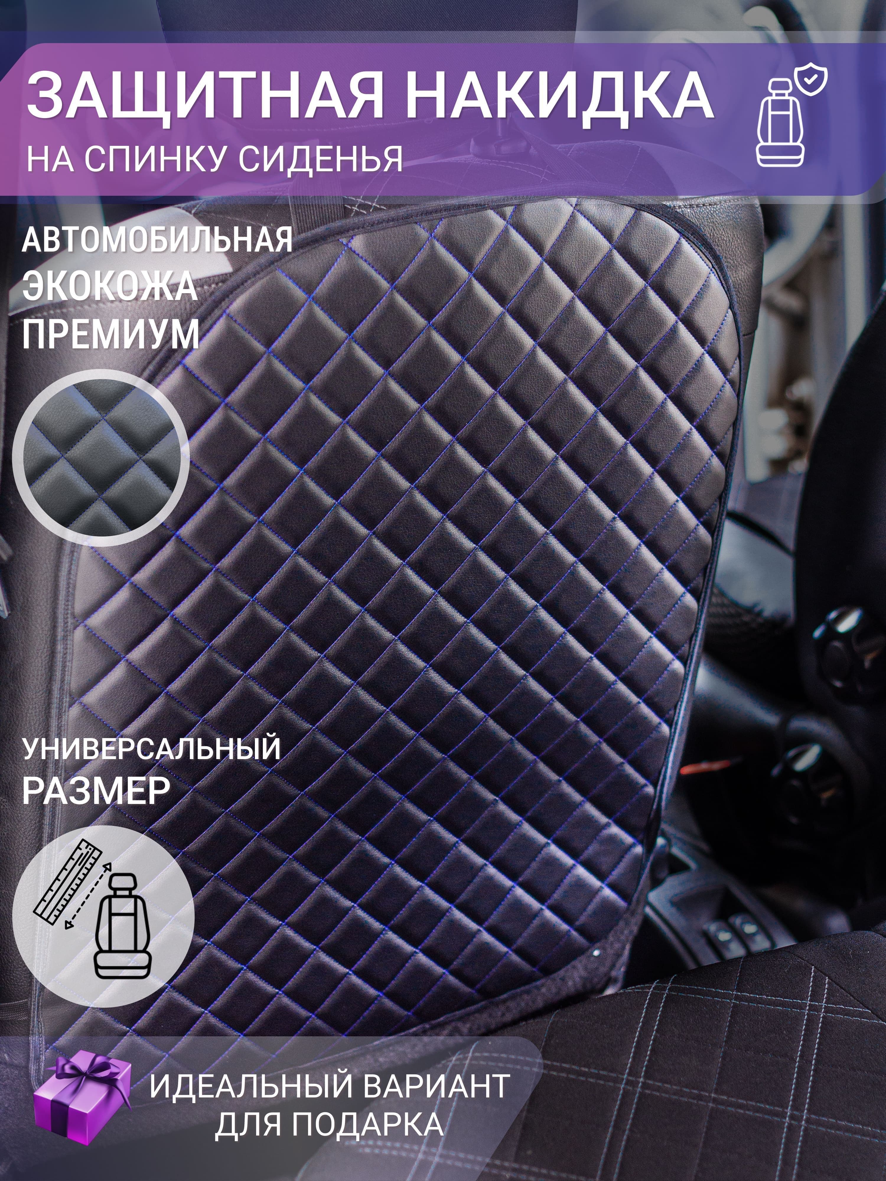 Защитная накидка на спинку сиденья автомобиля от грязных ног