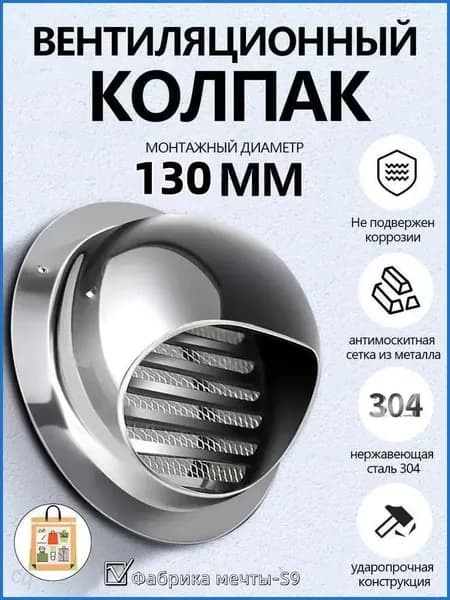 Выход стенной металлический с решеткой и сеткой, 304 нержавеющей стали,D130mm