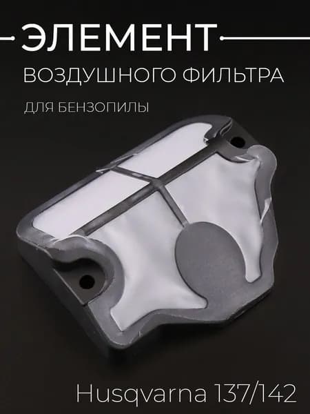 Элемент воздушного фильтра бензопилы Husqvarna 137/142 "BEEZMOTO"
