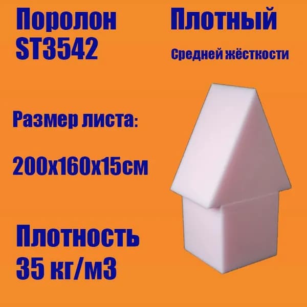 Пенополиуретан эластичный ST3542 лист 2000х1000х30 мм (Поролон мебельный)