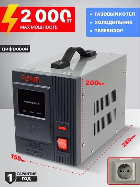 Стабилизатор напряжения 220в Ресанта АСН-2000/1-Ц, для газового котла, стиральной машины, 220в 2000вт