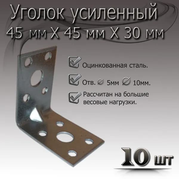 Уголок крепежный металлический 45 х 30 мм, 10 шт, усиленный