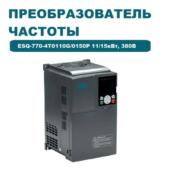 Частотный преобразователь ESQ-770-4T0110G/0150P 11/15кВт, 380В / Преобразователь частоты 15000 Вт