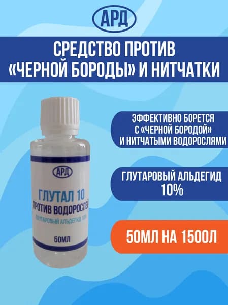 Средство против водорослей в аквариуме. Глутаровый альдегид 10%. 50мл.