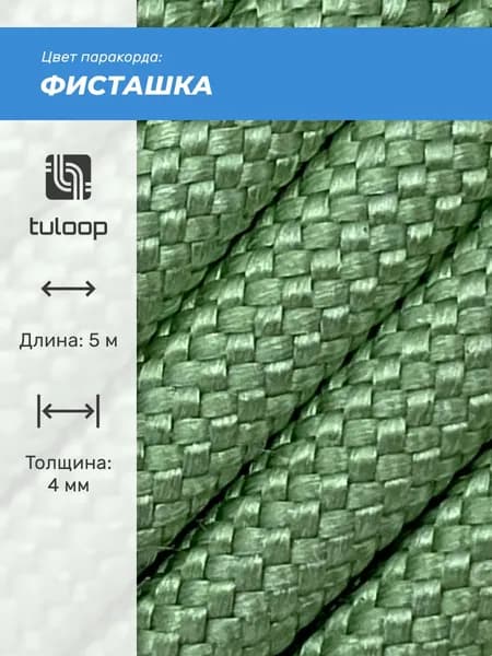 Паракорд 550 4 мм tuloop Фисташка