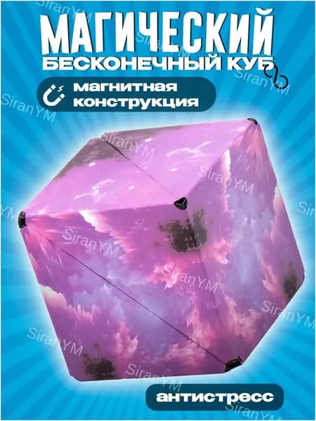 Бесконечный кубик антистресс Magnetic magic cube / Магнитный Магический куб трансформер фиджет Фиолетовый