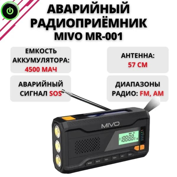 Радиоприёмник MIVO MR-001, аварийное радио с антенной 57 см, универсальная колонка с фонарем дальнего света