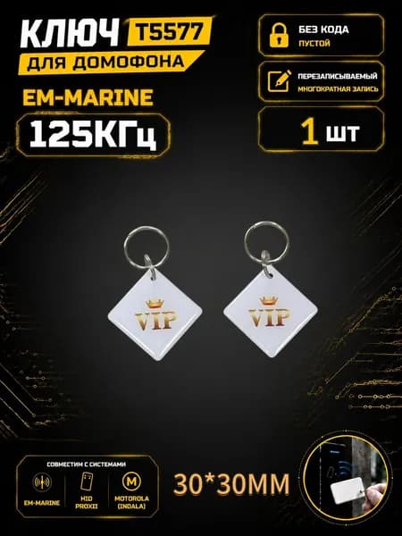 Ключ для домофона T5577 "VIP квадрат Белый" эпоксидный, перезаписываемый, 125 кГц. Брелок-заготовка для копирования Em-Marine (1 шт.)