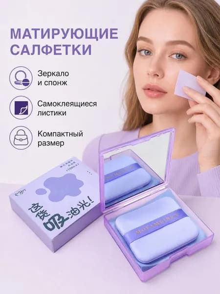 Салфетки для удаления излишков кожного сала с лица