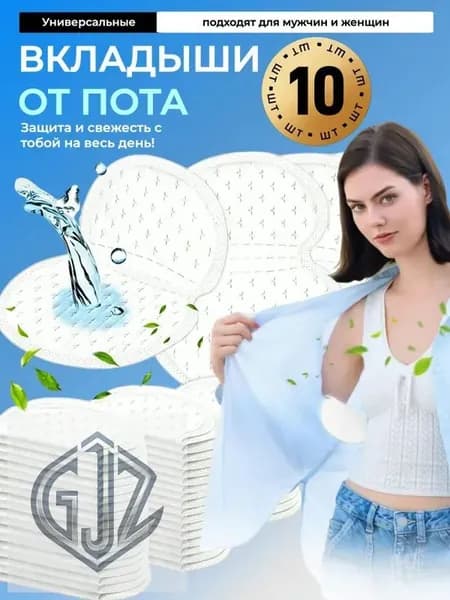 Вкладыши от пота, 10 шт.