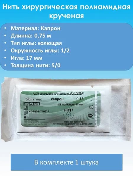 Капрон арт. №5/0-0,75 круч HR-17