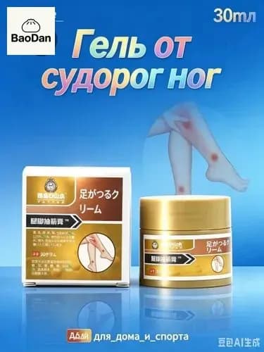 мазь от судорог в ногах,Скорая помощь гель для ног и ступней Судороги ног 30мл