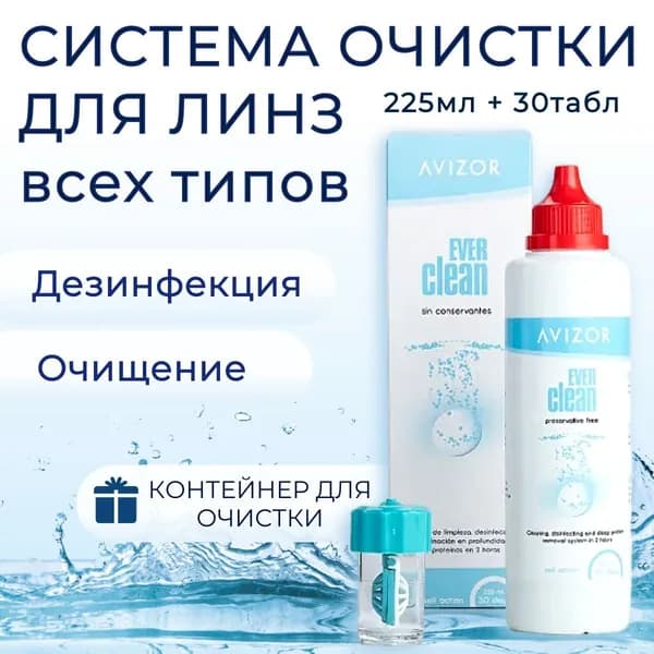 Пероксидный раствор, система. Avizor Ever Clean (Авизор Эвер Клин) 225 мл + 30 таблеток + контейнер для линз. Идеально подходит и для ночных и жёстких контактных линз.