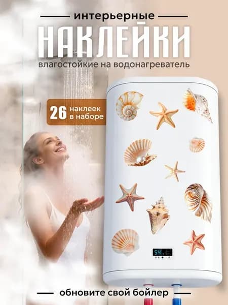 Наклейки на бойлер