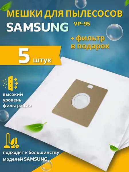 Пылесборники мешки для пылесосов SAMSUNG 5 шт + фильтр