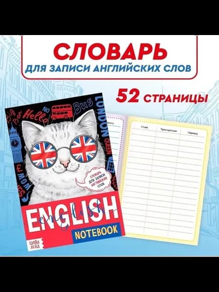 Практический словарь для изучения английского