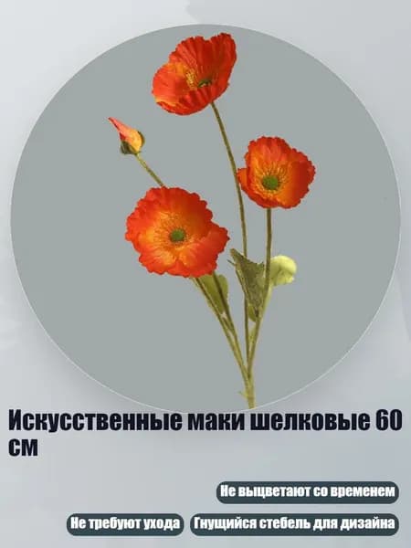 Искусственные маки шелковые 60 см, цзе хун