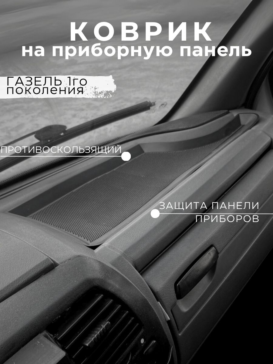 Коврик антискользящий Gradicom для установки на приборной панели для автомобилей семейства ГАЗель 1-е поколение 1995-2002 год черный