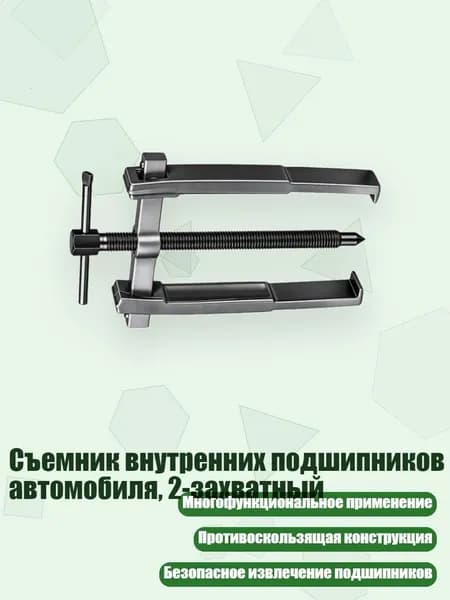 Съемник внутренних подшипников автомобиля, 2-захватный, - 3 дюйма