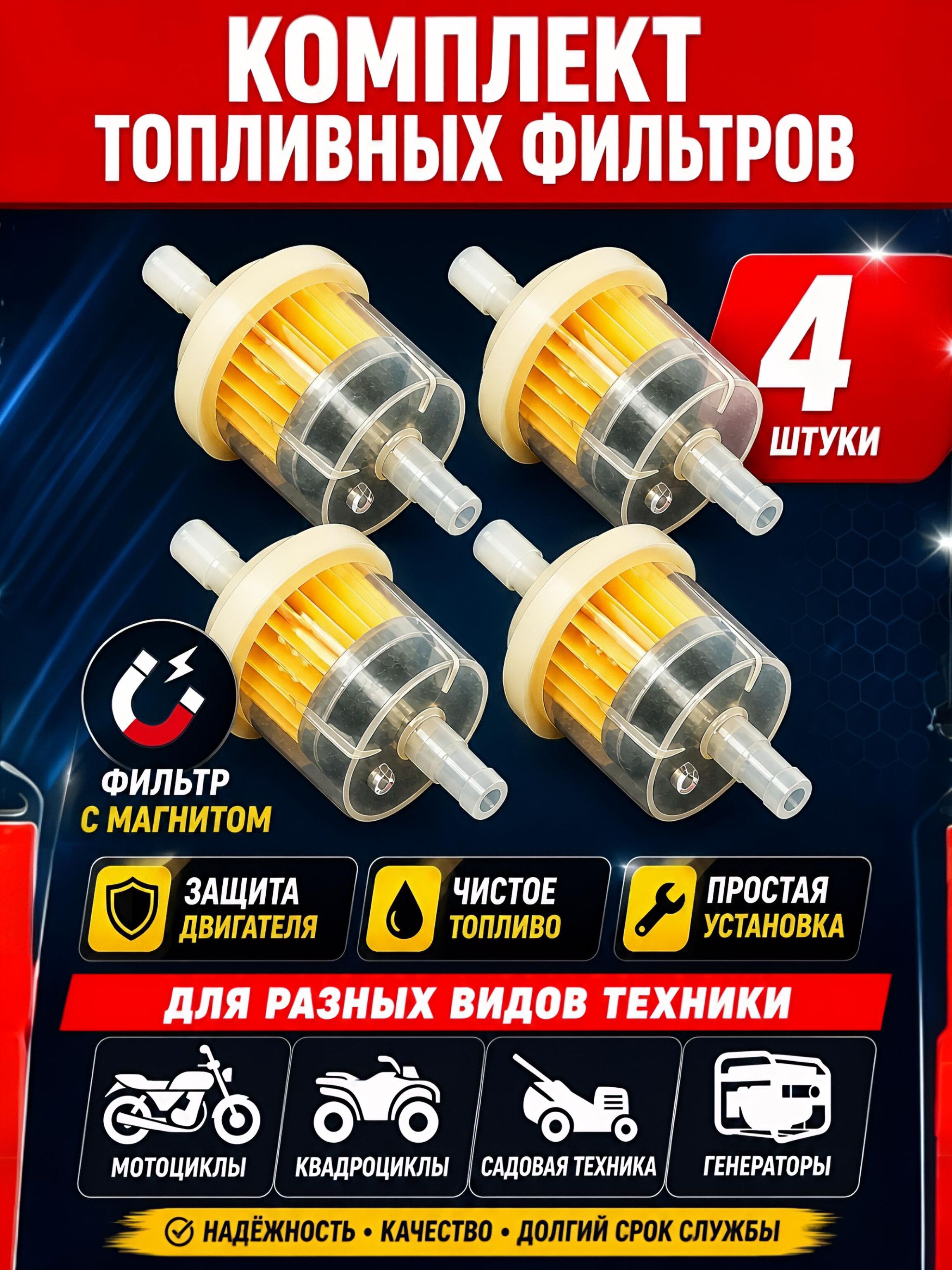 Фильтр топливный, универсальный, под бензошланг, для мопеда, мотоцикла, скутера, генератора, лодочного мотора - 4 шт.