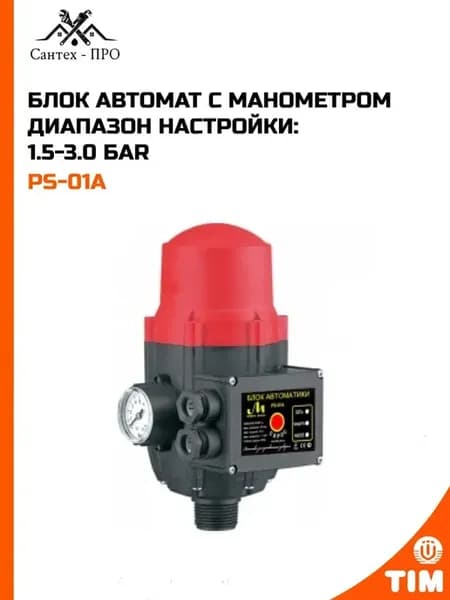 Блок автомат с манометром диапазон настройки 1.5-3.0 бар