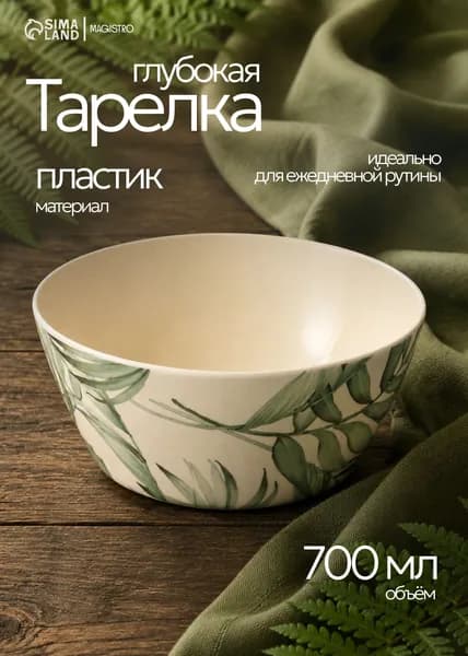 Тарелка глубокая "Лист папоротника", объем 700 мл, цвет бежевый