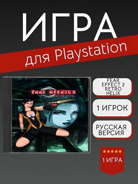 Игра Fear Effect 2 Retro Helix (PlayStation, PlayStation 2, Русская версия)
