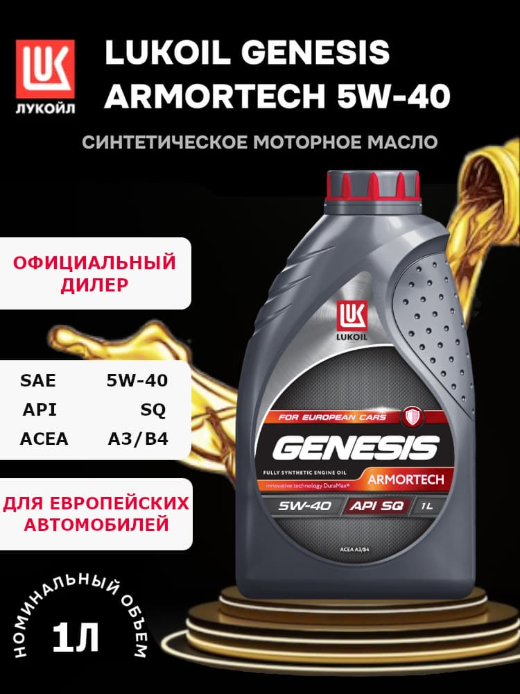 ЛУКОЙЛ (LUKOIL) GENESIS ARMORTECH 5W-40 5W-40 Масло моторное, Синтетическое, 1 л