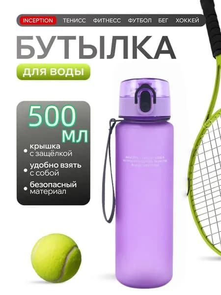 Спортивная бутылка, 500 мл