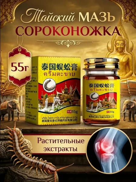 Тайский крем сороконожка для суставов