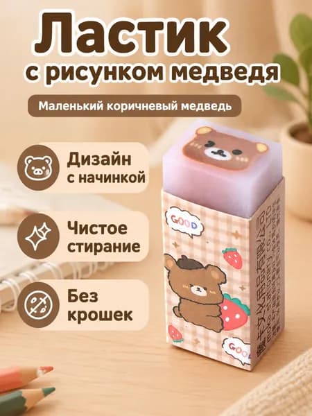 Ластик-сэндвич с мультяшным рисунком внутри: медвежонок, прозрачный корпус, для точного стирания
