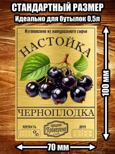 Этикетка "Настойка черноплодка"